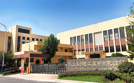 شركة جيانغشان يونغ مينغ للمعدات الكهربائية المحدودة.